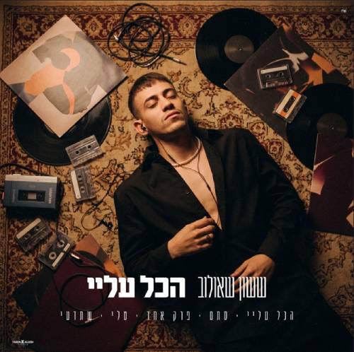 הכל עליי