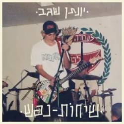  שיחות נפש
