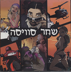  שחר סוויסה