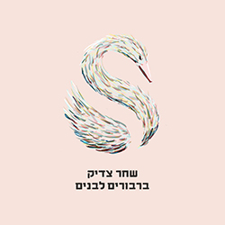  ברבורים לבנים