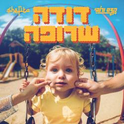  דודה שרופה