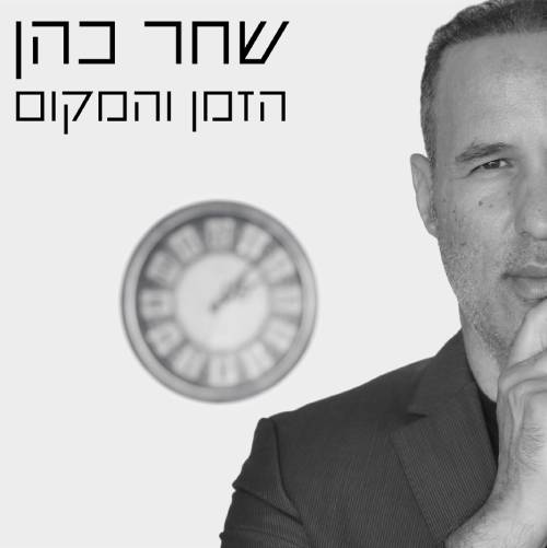  הזמן והמקום