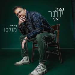  קצת יותר ממני