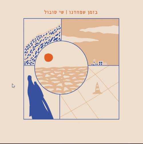 בזמן שפחדנו