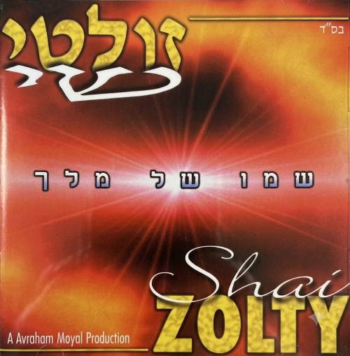  שמו של מלך