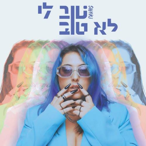  טוב לי לא טוב