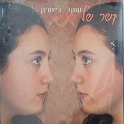  קשר של שניים