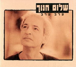  ערב ערב