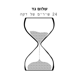  24 שירים של דקה