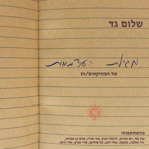  מגילת העצמאות של המוזיקאים/ות