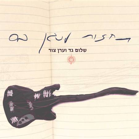  תחזור לנגן בס