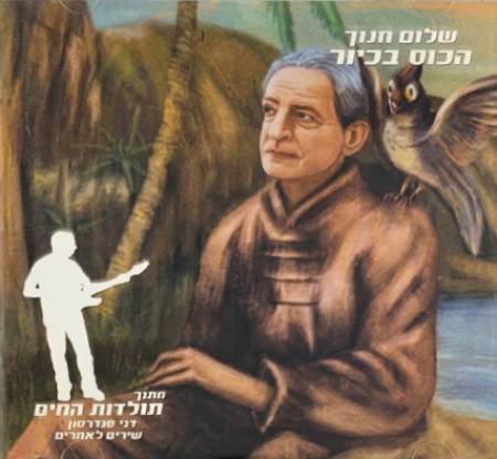 הכוס בכיור