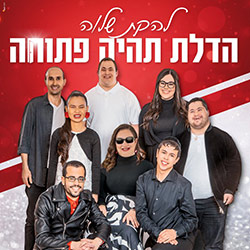  הדלת תהיה פתוחה