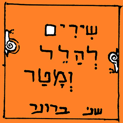  שירים להלל ומטר