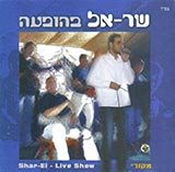  שר-אל בהופעה