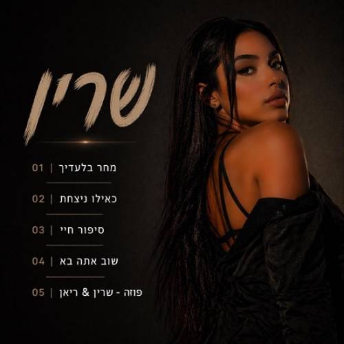  מחר בלעדיך