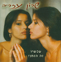  עכשיו זה הזמן