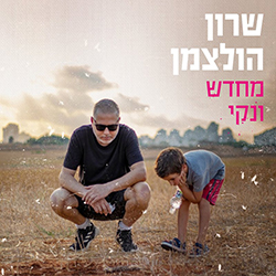  מחדש ונקי