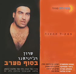  בסוף מערב