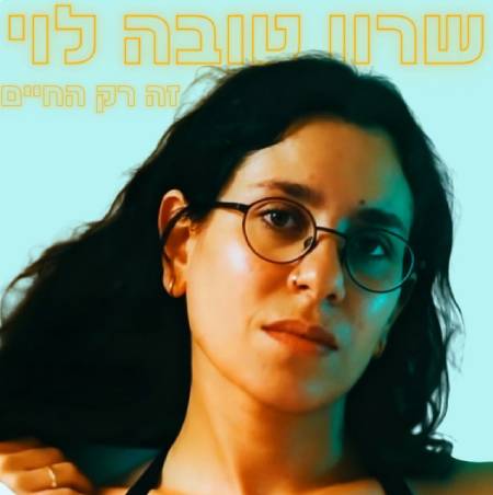  זה רק החיים