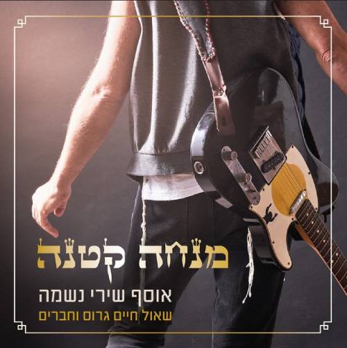 מנחה קטנה (אוסף שירי נחמה)