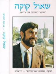  במיטב השירה המזרחית