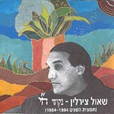  בקושי חי, תמצית השנים 1984-1994