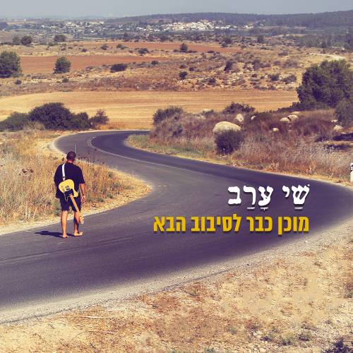  מוכן כבר לסיבוב הבא