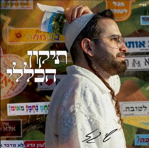 תיקון הכללי