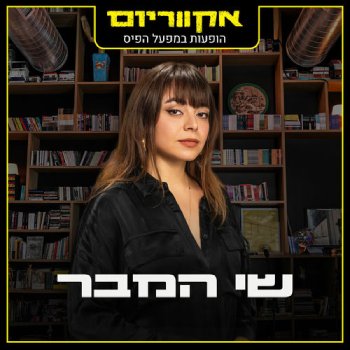  אקווריום - הופעה חיה במפעל הפיס