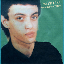  כשאת הולכת איתי