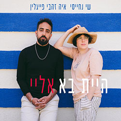  היית בא אלי