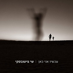  עכשיו אני כאן