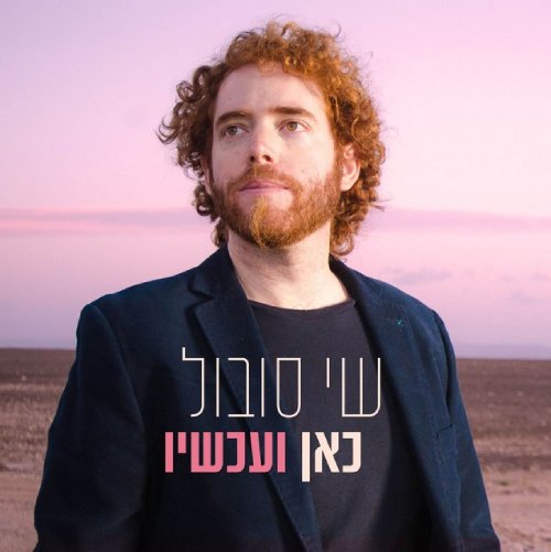 כאן ועכשיו