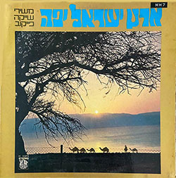  ארץ ישראל יפה - משירי שייקה פייקוב