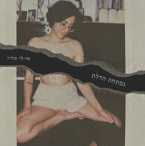  נפתחה הדלת