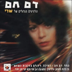  דם חם