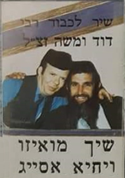  שיר לכבוד רבי דוד ומשה זצ