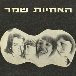  האחיות שמר