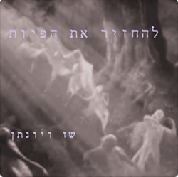  להחזיר את הפיות