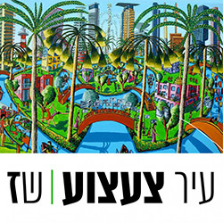  עיר צעצוע