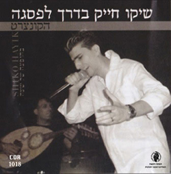  בדרך לפסגה - הקונצרט