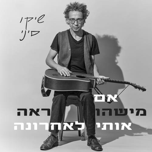 אם מישהו ראה אותי לאחרונה
