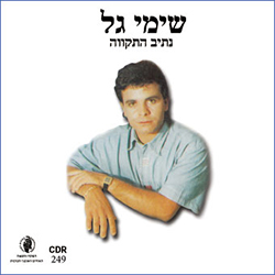  נתיב התקווה