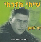  שר למענך