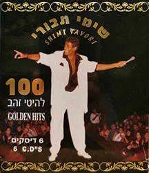  100 להיטי זהב