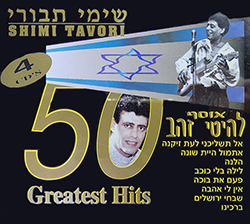  50 להיטי הזהב