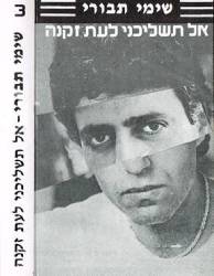  אל תשליכני לעת זקנה