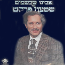  אבינו שבשמים