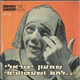  לחם ושעשועים